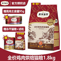 FREGATE 弗列加特 85%鲜肉含量全价鲜肉烘焙猫粮 成猫幼猫通用天然粮鲜肉粮 鸡肉(磷虾油配方）1.8kg