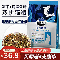 派派 双拼鸡肉冻干全价全阶段猫粮宠物/流浪猫幼猫成猫适用 2.5kg（5斤装）