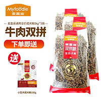 Myfoodie 麦富迪 狗粮牛肉双拼粮小型犬成犬粮泰迪贵宾营养通用型成犬狗粮金毛狗粮 通用型成犬3kg（1kg*3包）