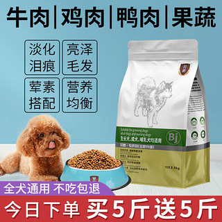 贝爵狗粮升级款 中小型犬狗粮成犬狗粮幼犬5斤通用型狗干粮犬粮小颗粒 升级款2.5kg（实发2袋共10斤）