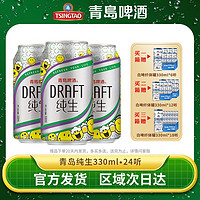 TSINGTAO 青岛啤酒 纯生8度330ml*24罐整箱高端官方直发正品特价清仓批发