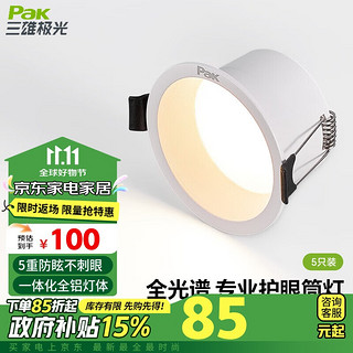 Pak 三雄极光 云绮 防眩筒灯 5W 暖白光（5只装）