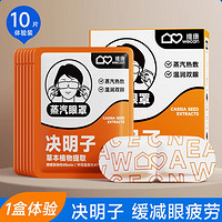 wecan 维康 热敷蒸汽眼罩决明子恒温发热眼贴眼疲劳草本睡眠眼罩10片