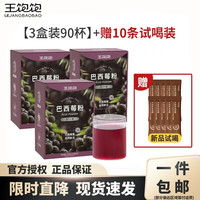 王饱饱 巴西莓粉3.5g×30条/盒×3盒（到手共100条+吸管杯） 花青素果蔬纤维粉冲饮果蔬粉
