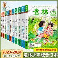 意林少年版合订本总第113-124卷中小学作文素材最新2024年17-20期