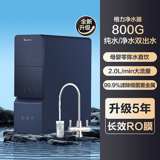 GREE 格力 厨下净水器家用直饮RO反渗透净水机厨房自来水过滤器1000G