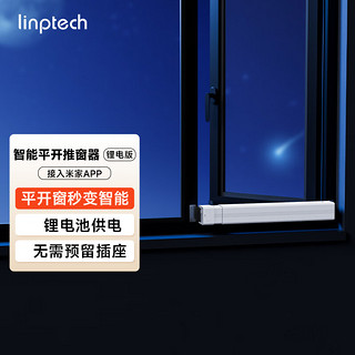 linptech 领普 智能平开窗推窗器WD2 锂电版