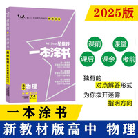 25新教材版 一本涂书 高中物理 高一高二高三高考通用复习资料知识点考点辅导书配涂书笔记高考