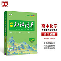 曲一线 化学 高中知识清单 配套新教材 必备知识清单 关键能力拓展 全彩版 2025版五三