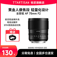 铭匠 75mm F2全画幅自动对焦镜头人像定焦适用索尼E卡口尼康Z微单相机 尼康Z卡口