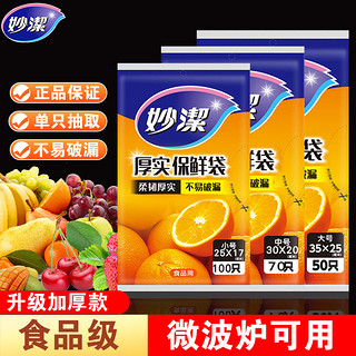 妙洁保鲜袋家用抽取式大中小号食品级冰箱冷冻耐高温加厚PE一次性