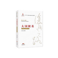 大国根基——中国农村改革40年(复兴之路——中国改革开放40年回顾与展望）