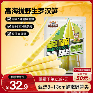 三只松鼠 泡椒笋尖500g 即食鲜笋酸辣脆嫩素食小吃低卡休闲解馋零食