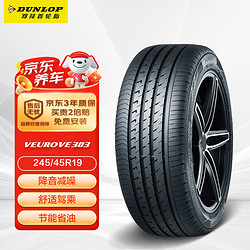 DUNLOP 邓禄普 VEURO VE303 轿车轮胎 静音舒适型 245/45R19 102W XL