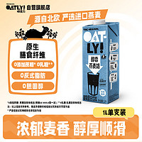 OATLY 噢麦力 醇香燕麦奶 原味 1L