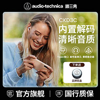 铁三角 有线音乐耳机ATH-CKD3C细腻人声智能线控TypeC版耳机