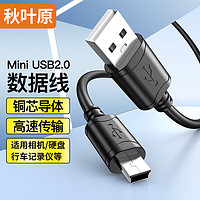 CHOSEAL 秋叶原 USB公对MINI5P数据线 T型5针数据线 mini接口数据线 1.5米 QS5308T1D5