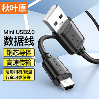 CHOSEAL 秋叶原 USB公对MINI5P数据线 T型5针数据线 mini接口数据线 1.5米 QS5308T1D5