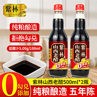 紫林 老陈醋 500ml*2瓶 5年零添加