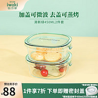 iwaki 怡万家 玻璃保鲜盒 450ml*2 方形 清新绿