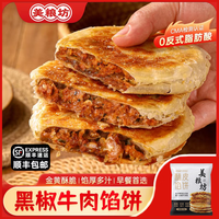 今三麦 美粮坊馅饼手抓饼黑椒牛肉馅饼450g*4袋（20片）