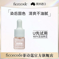 FICCECODE 菲诗蔻 护发精油烟粉瓶5ml试用装染后固色免洗柔顺改善毛躁修护干枯