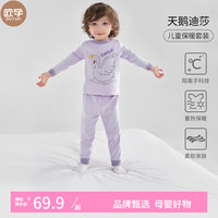 欧孕（OUYUN）儿童阳离子秋衣秋裤睡衣男女宝宝长袖套装儿童保暖内衣 天鹅迪莎 上衣:73/44裤子:73/44