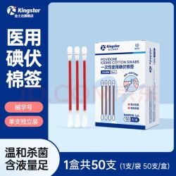 Kingstar 金士达 碘伏棉签 50支/盒*1盒