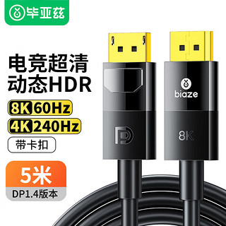 Biaze 毕亚兹 DP线1.4版 5米带卡扣 4K240Hz 2K240/165Hz 8K高清DisplayPort公对公连接线电脑游戏电竞显示器视频线