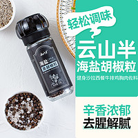 88VIP：云山半 海盐黑胡椒粒 70g