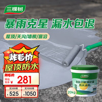 三棵树 漆（SKSHU）屋顶防水补漏材料耐高温防晒平房漏水补漏王外墙防水涂料灰色20kg
