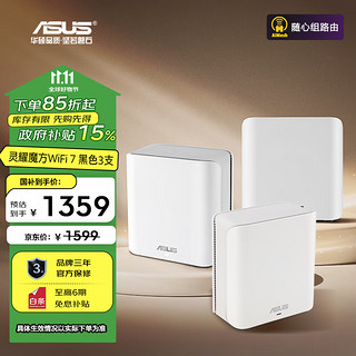 ASUS 华硕 灵耀魔方WiFi7白色三只分布式子母路由器家用无线千兆全屋WiFi路由游戏电竞穿墙王 Ai随心组路由