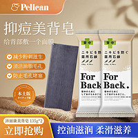 Pelican 沛丽康 背部祛痘印皂胸前后背清洁清爽控油去粉刺夏季美背香皂135g