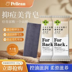 Pelican 沛丽康 背部祛痘印皂胸前后背清洁清爽控油去粉刺夏季美背香皂135g