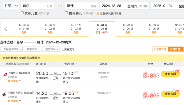 还有票！含税800+往返新疆！东航/上航元旦跨年机票