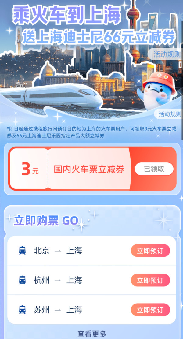 无套路立减！订火车票送 上海迪士尼66元门票优惠券