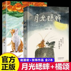 橘颂+月光蟋蟀 赵丽宏/张炜作品 讲述一个神奇迷人的探险故事