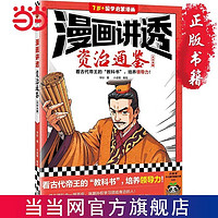 百亿补贴：漫画讲透资治通鉴.大汉王朝(看古代帝王“教科书”,培养 当当