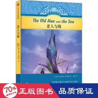 百亿补贴：有声双语经典:老人与海 诺贝尔奖得主海明威著儿童文学童书名著
