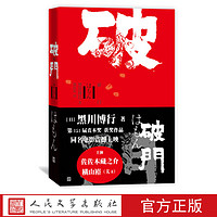 破门 (日)黑川博行 著 人民文学出版社