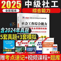 2025年中级社会工作者社工中级考试教材用书