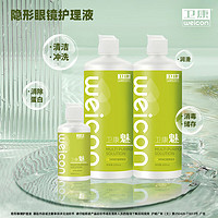 卫康 魅系列(HPMC)隐形眼镜护理液 多功能美瞳通用 500ml*2+125ml