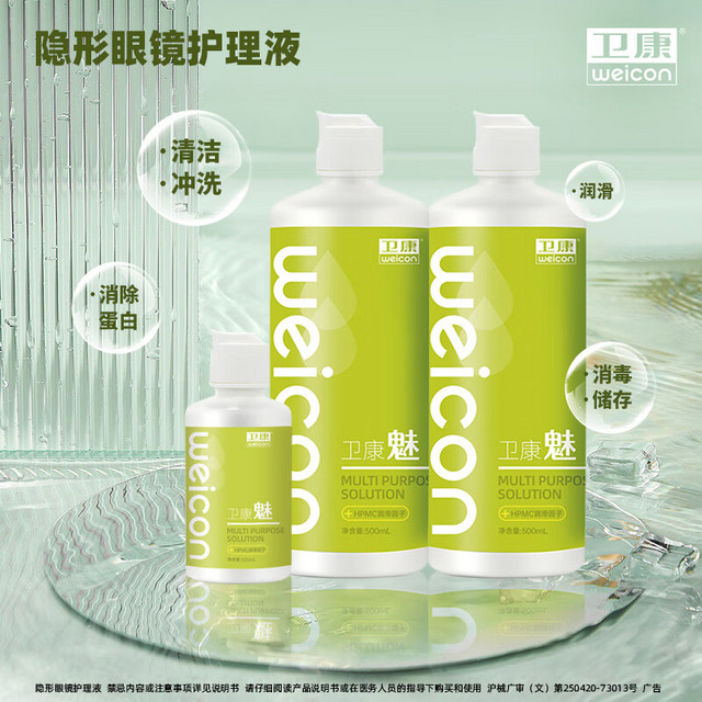 卫康 Weicon 魅系列 隐形眼镜护理液 多功能美瞳通用 500ml*2+125ml