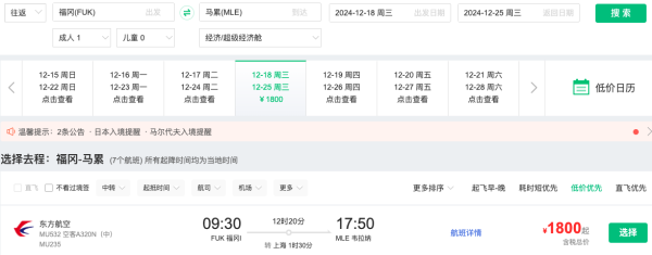 一次搞定马代+日本红叶季!东航含税1.8k+马尔代夫往返机票