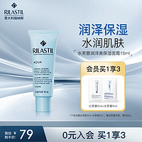 RILASTIL 俪纳斯 水芙蓉高保湿面霜补水保湿乳液护肤品15ml