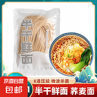 荞麦面100g/袋半干面挂面粗粮饱腹代餐食品杂粮主食半干鲜 半干面荞麦面100g