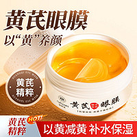 百亿补贴：yuranm 瑜然美 老牌国货黄芪眼膜贴去黑眼圈眼袋淡化细纹鱼尾纹提拉紧致去黄提亮