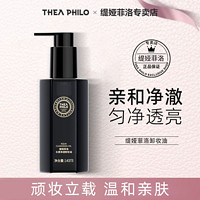 THEA PHILO 缇娅菲洛 卸妆油温和清洁不刺激三合一卸妆水学生男女官方正品