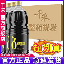 千禾 零添加酱油官方旗舰店头道生抽酱油酿造酱油1.28L-3大瓶整箱