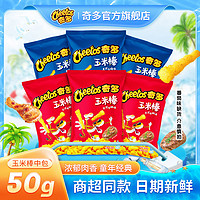 百亿补贴：Cheetos 奇多 乐事奇多玉米棒 牛排+火鸡 50g*6袋